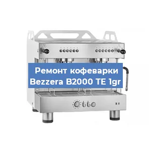 Замена | Ремонт мультиклапана на кофемашине Bezzera B2000 TE 1gr в Санкт-Петербурге